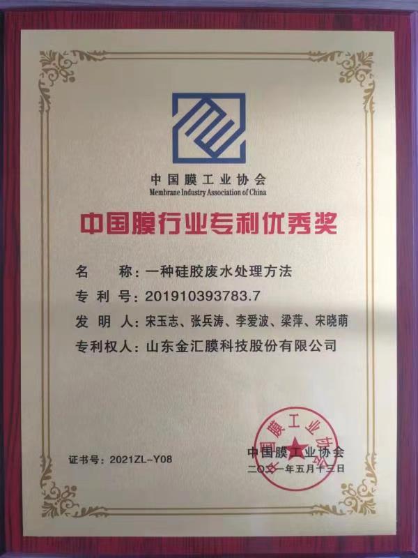 中國膜行業專利優秀獎